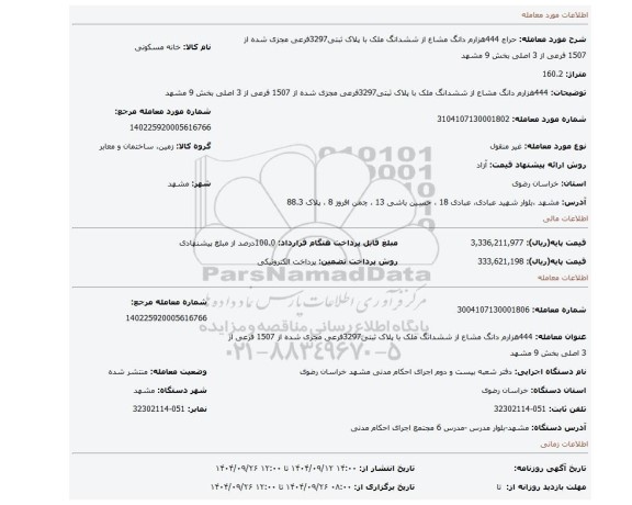 مزایده، 444هزارم دانگ مشاع از ششدانگ ملک با پلاک ثبتی3297فرعی مجزی شده از 1507 فرعی از 3 اصلی بخش 9 مشهد