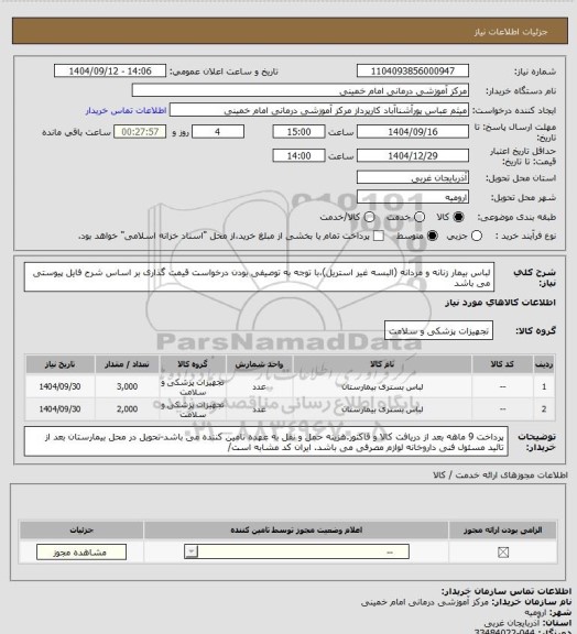 استعلام لباس بیمار زنانه و مردانه (البسه غیر استریل)،با توجه به توصیفی بودن درخواست قیمت گذاری بر اساس شرح فایل پیوستی می باشد