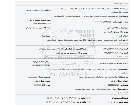 مزایده، فروش هفت ممیز هشتصد و شصت و چهار سهم از 100 سهم سهام مشاعی ملک مسکونی