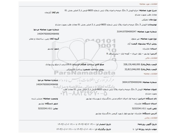مزایده، فروش  3 دانگ عرصه و اعیان پلاک ثبتی شماره 8653 فرعی از 2 اصلی بخش 01 معادل طلب بصورت مشاع