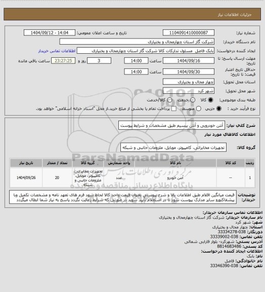 استعلام آنتن خودرویی و آنتن بیسیم طبق مشخصات و شرایط پیوست