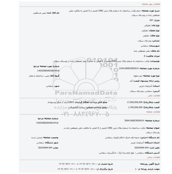 مزایده، یکباب ساختمان به شماره پلاک ثبتی 1092 فرعی از 2 اصلی   به مالکیت علی مصطفی زاده  در روستای سیلاب