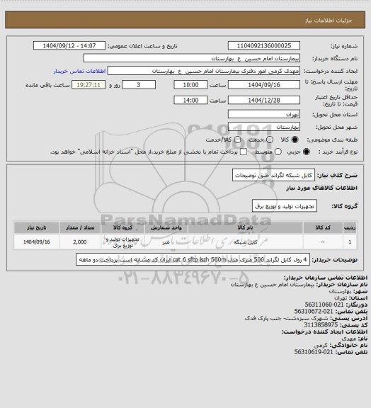 استعلام کابل شبکه لگراند طبق توضیحات