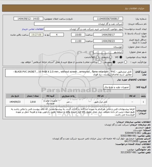 استعلام کابل ابزاردقیق - BLACK PVC JACKET , 10 PAIR  X 2.5 mm , without screen , armoured , flame retardant , PVC - مطابق شرح تقاضای پیوست - نیاز فوری