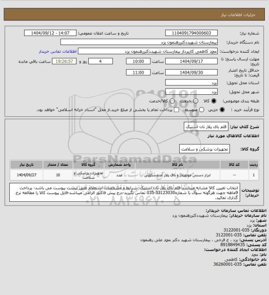 استعلام قلم بای پلار نان استیک