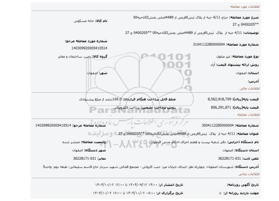 مزایده، 4/11 حبه از  پلاک  ثبتی0فرعی از 4489اصلی بخش02ناحیه00 **0400205 ج 27