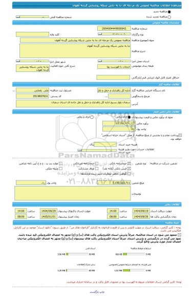 مناقصه، مناقصه عمومی یک مرحله ای جا به جایی شبکه روشنایی گردنه آهوان