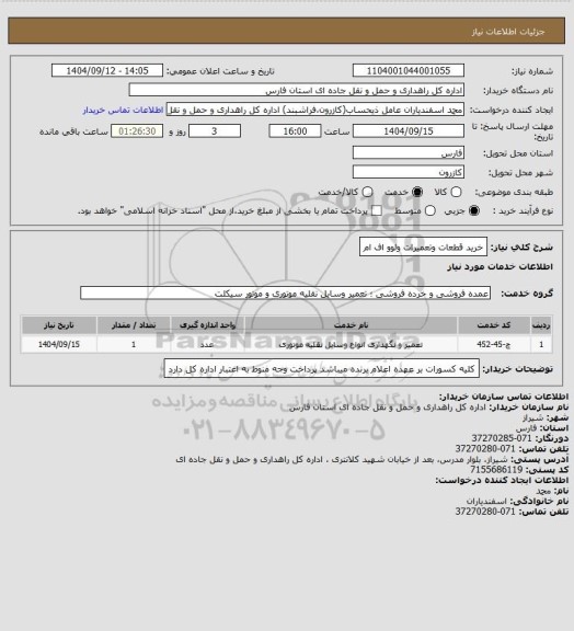 استعلام خرید قطعات وتعمیرات ولوو اف ام