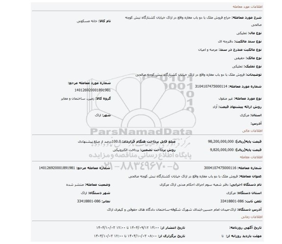 مزایده، فروش ملک با دو باب مغازه  واقع در اراک خیابان کشتارگاه نبش کوچه صالحی