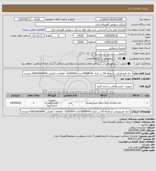 استعلام جک هیدرولیکی دو طرفه 50 تن مارک ENERPAC مدل CLRG504 - اطلاعات تکمیلی 05832605940 علیزاده