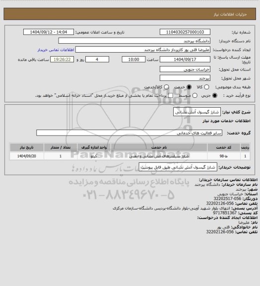استعلام شارژ گپسول آتش نشانی