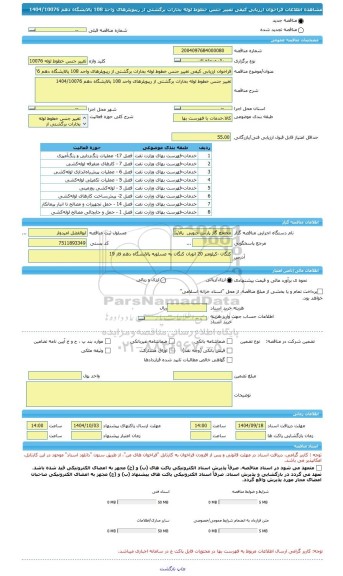 مناقصه، فراخوان ارزیابی کیفی تغییر جنس خطوط لوله بخارات برگشتی از ریبویلرهای واحد 108 پالایشگاه دهم 1404/10076