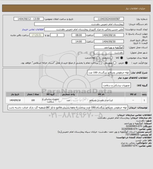 استعلام لوله خرطومی ونتیلاتور بزرگسال 100 عدد
