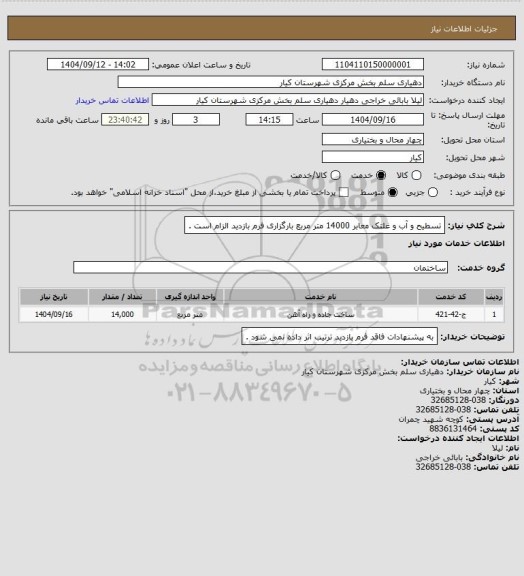 استعلام تسطیح و آب و غلتک معابر 14000 متر مربع بارگزاری فرم بازدید الزام است .
