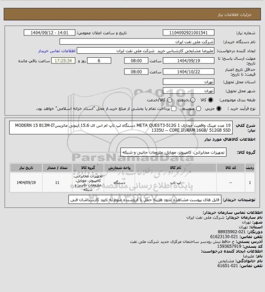 استعلام 10 عدد عینک واقعیت مجازی META QUEST3-512G
  1 دستگاه لپ تاپ  ام اس ای  15.6 اینچی ماتریسMODERN 15 B13M-I7 1335U -- CORE I7/RAM 16GB/ 512GB SSD