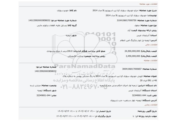 مزایده، خودروی سواری کیا تیپ اسپورتیج SL مدل 2014