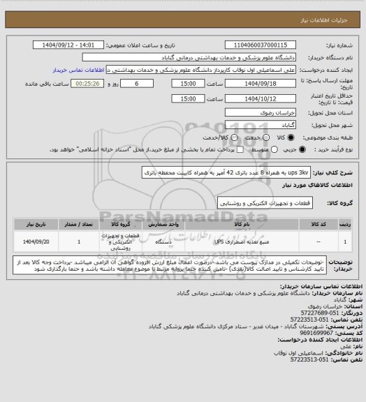 استعلام ups 3kv به همراه 8 عدد باتری 42 آمپر به همراه کابینت محفظه باتری