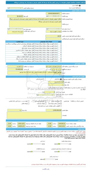 مناقصه، مناقصه عمومی همزمان با ارزیابی (یکپارچه) یک مرحله ای تکمیل تعریض و بهسازی راه روستایی درودگاه