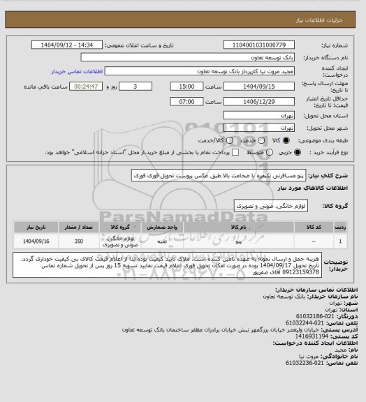 استعلام پتو مسافرتی تکنفره با ضخامت بالا طبق عکس پیوست
تحویل فوری فوری