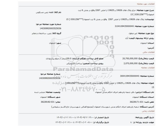 مزایده، پلاک های 10626 و 10625 از اصلی 2267  واقع در بخش 6 ثبت اصفهان)***0301256 [ 15