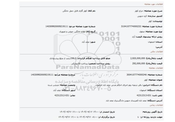 مزایده، کولر