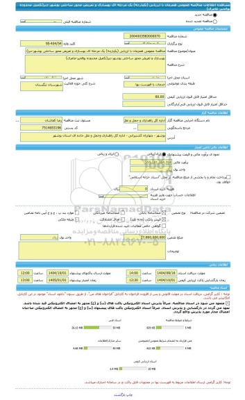 مناقصه، مناقصه عمومی همزمان با ارزیابی (یکپارچه) یک مرحله ای بهسازی و تعریض محور ساحلی بوشهر-دیر(تکمیل محدوده بوالخیر-عامری)