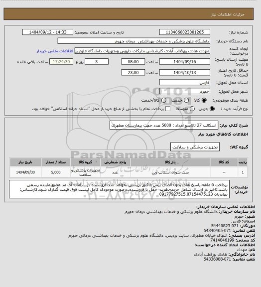 استعلام اسکالپ 27 تالاسو           تعداد : 5000 عدد
جهت بیمارستان مطهری