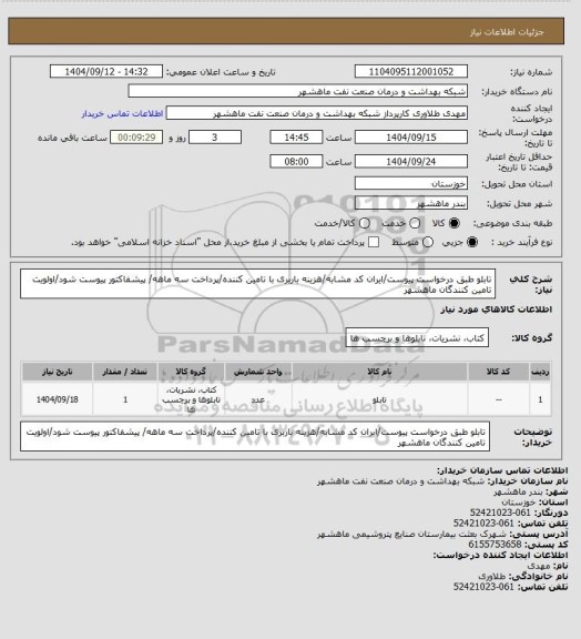 استعلام تابلو طبق درخواست پیوست/ایران کد مشابه/هزینه باربری با تامین کننده/پرداخت سه ماهه/ پیشفاکتور پیوست شود/اولویت تامین کنندگان ماهشهر
