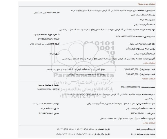 مزایده، مزایده ملک به پلاک ثبتی 18 فرعی مجزی شده از 4 اصلی واقع در میانه  روستای قشلاق سیف الدین