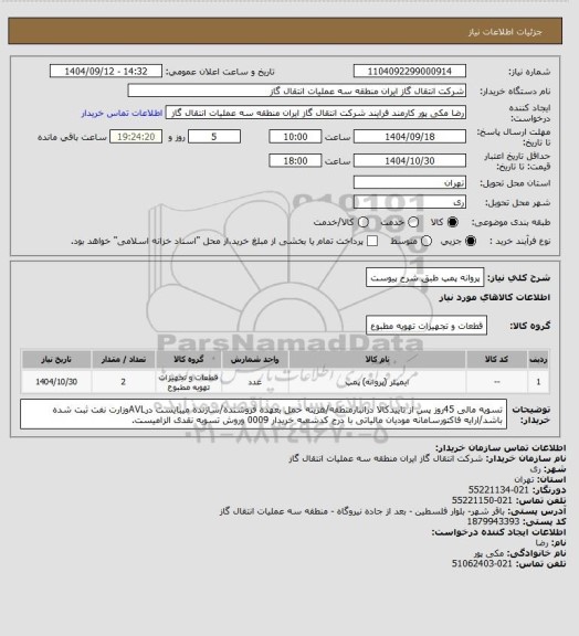 استعلام پروانه پمپ طبق شرح پیوست