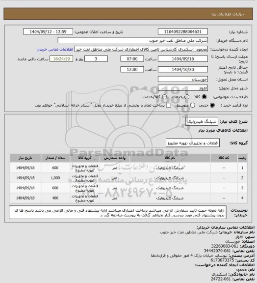 استعلام شیلنگ هیدرولیک