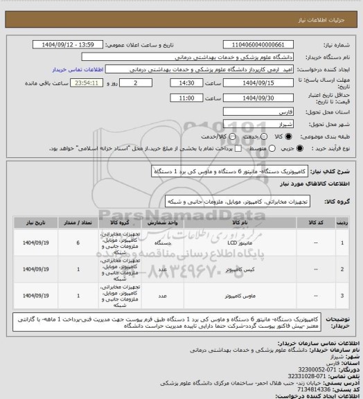 استعلام کامپیوتریک دستگاه- مانیتور 6 دستگاه و ماوس کی برد 1 دستگاه