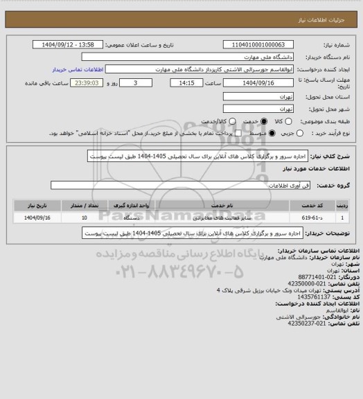 استعلام اجاره سرور و برگزاری کلاس های آنلاین برای سال تحصیلی 1405-1404  طبق لیست پیوست