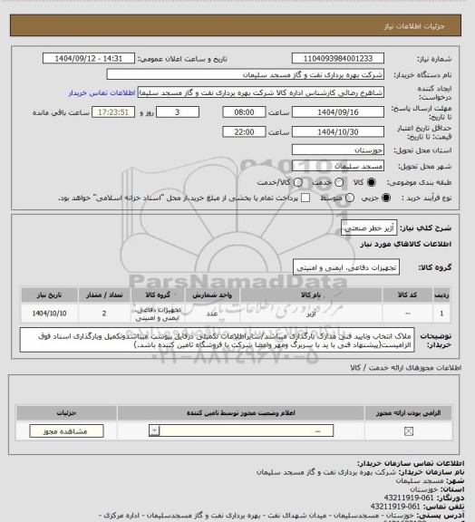 استعلام آژیر خطر صنعتی