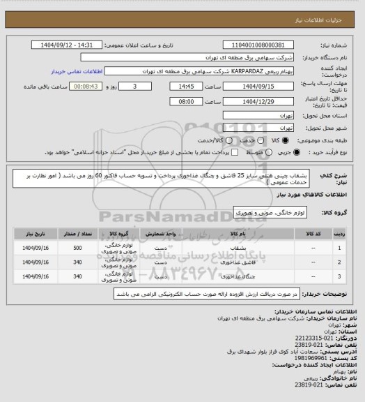استعلام بشقاب چینی هتلی سایز 25
قاشق و چنگال غذاخوری 
پرداخت و تسویه حساب فاکتور 60 روز می باشد ( امور نظارت بر خدمات عمومی )