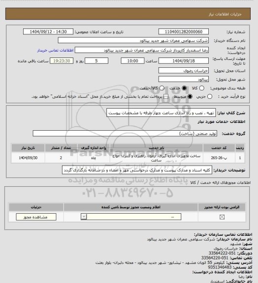 استعلام تهیه ، نصب و راه اندازی ساعت چهار طرفه با مشخصات پیوست