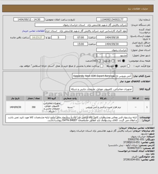 استعلام آنتی ویروس Kaspersky Next EDR Expert-Renewal/1y