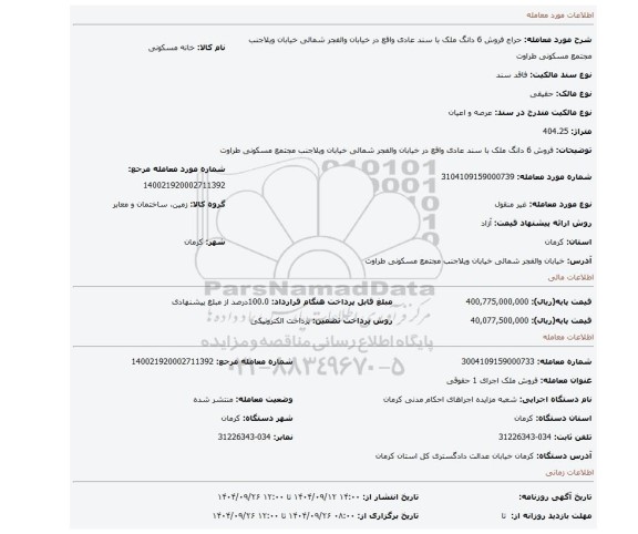 مزایده، فروش 6 دانگ ملک با سند عادی واقع در خیابان والفجر شمالی خیابان ویلاجنب مجتمع مسکونی طراوت