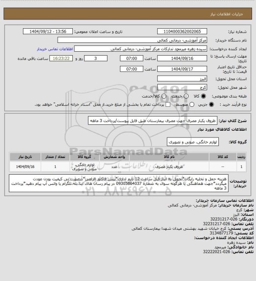 استعلام ظروف یکبار مصرف جهت مصرف بیمارستان طبق فایل پیوست/پرداخت 3 ماهه