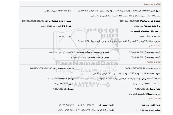 مزایده، 150 سهم مشاع از 250 سهم پلاک ثبتی 1131 فرعی از 42 اصلی