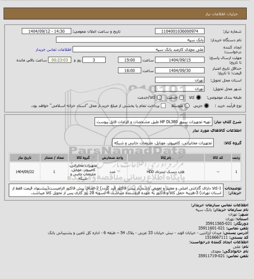استعلام تهیه تجهیزات سرور HP DL380 طبق مشخصات و الزامات فایل پیوست