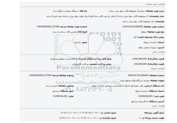 مزایده، یک مجموعه قالب دیوار بتنی ساده
