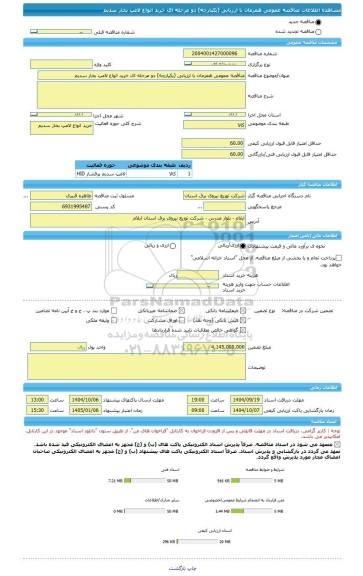 مناقصه، مناقصه عمومی همزمان با ارزیابی (یکپارچه) دو مرحله ای خرید انواع لامپ بخار سدیم