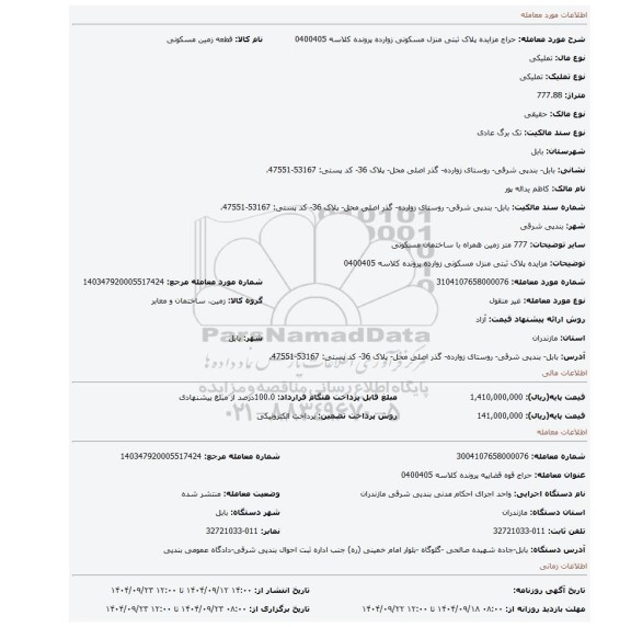 مزایده، مزایده پلاک ثبتی منزل مسکونی زوارده پرونده کلاسه 0400405