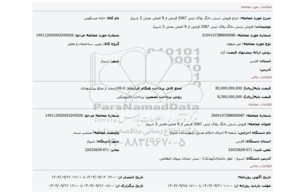 مزایده، فروش  شش دانگ پلاک ثبتی 3367 فرعی از 9 اصلی  بخش 3  شیراز