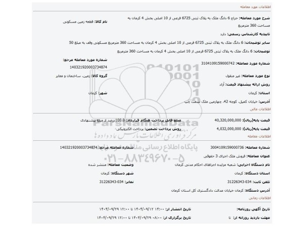 مزایده، 6 دانگ ملک به پلاک ثبتی 6725 فرعی از 10 اصلی بخش 4 کرمان به مساحت 360 مترمربع