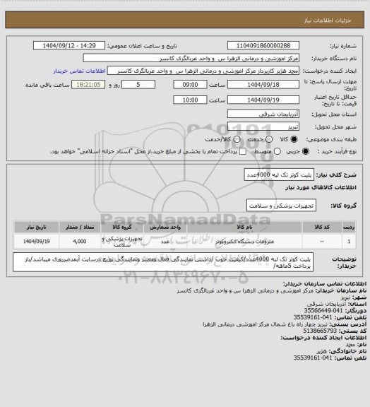 استعلام پلیت کوتر تک لبه 4000عدد