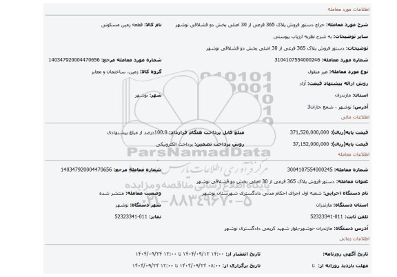 مزایده، دستور فروش پلاک 365 فرعی از 30 اصلی بخش دو قشلاقی نوشهر