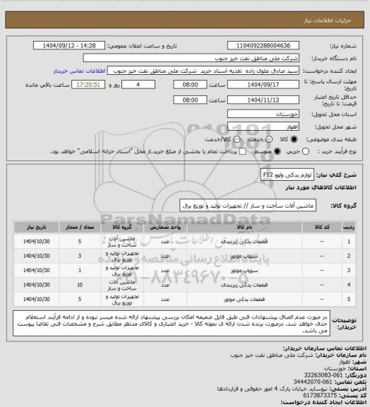 استعلام لوازم یدکی ولوو F12