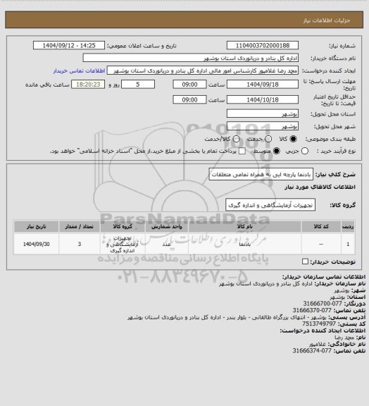 استعلام بادنما پارچه ایی به همراه تمامی متعلقات